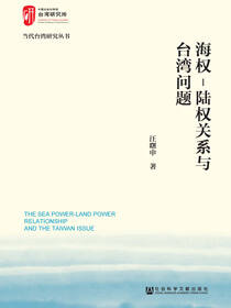 海权—陆权关系与台湾问题