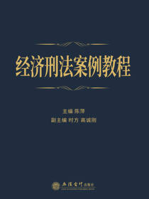 经济刑法案例教程
