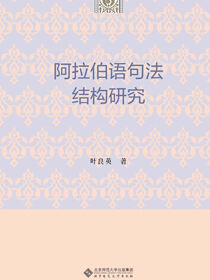 阿拉伯语句法结构研究