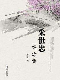 朱世忠怀念集