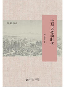 士与大变动时代.新史学文库