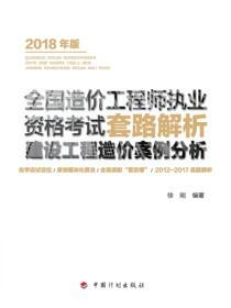 2018年版全国造价工程师执业资格考试套路解析 建设工程造价案例分析2版