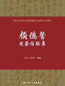 颜德馨用药经验集