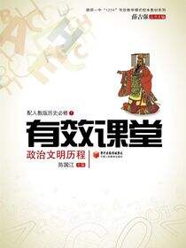 有效课堂.政治文明历程：必修