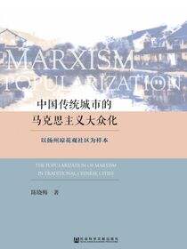 中国传统城市的马克思主义大众化：以扬州琼花观社区为样本