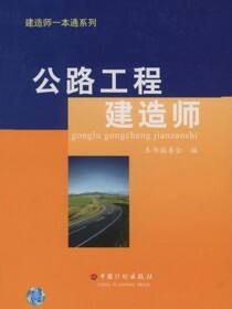 建造师一本通系列.公路工程建造师