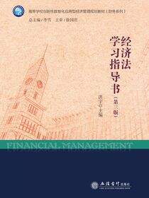经济法学习指导书（第三版）