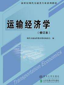 运输经济学