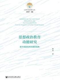 思想政治教育功能研究：基于突发自然灾害的视角