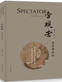 旁观者：丹青逸品录
