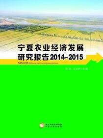 宁夏农业经济发展研究报告.2014～2015