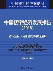 中国楼宇经济发展报告（2018）