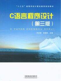C语言程序设计（第三版）