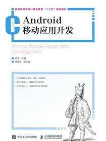 Android 移动应用开发