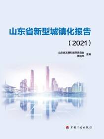 山东省新型城镇化报告.2021