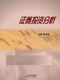 证券投资分析·经济学参考丛书