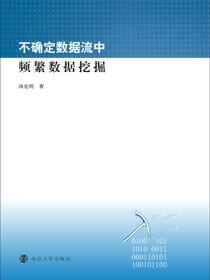 不确定数据流中频繁数据挖掘