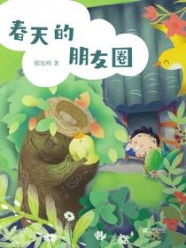 春天的朋友圈