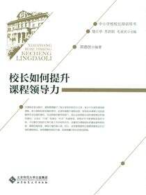 校长如何提升课程领导力
