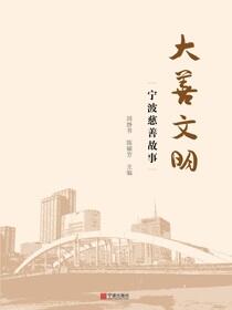 大善文明：宁波慈善故事
