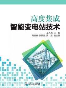 高度集成智能变电站技术