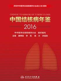 中国结核病年鉴（2016）