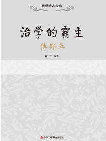 传世励志经典：治学的霸主——傅斯年