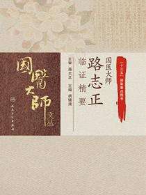 国医大师路志正临证精要