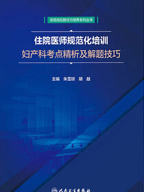 住院医师规范化培训妇产科考点精析及解题技巧