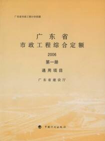 广东省市政工程综合定额 2006 第一册 通用项目