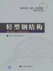 建筑标准·规范·资料速查系列手册.轻型钢结构