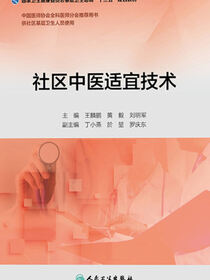 社区中医适宜技术（基层卫生培训“十三五”规划教材）