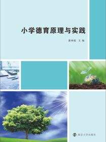 小学德育原理与实践