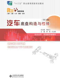 汽车底盘构造与维修（第3版）