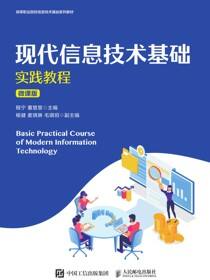 现代信息技术基础实践教程（微课版）