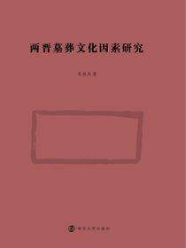 两晋墓葬文化因素研究