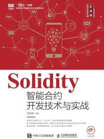 Solidity智能合约开发技术与实战