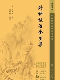 外科证治全生集
