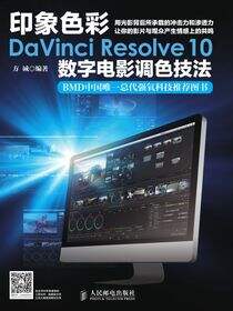 印象色彩DaVinci Resolve 10数字电影调色技法