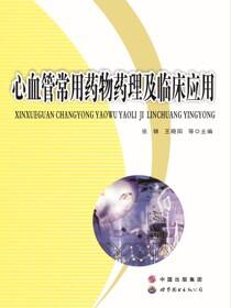 心血管常用药物药理及临床应用
