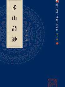 禾山诗钞