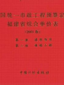 全国统一市政工程预算定额 福建省综合单价表（2001版）第一册　通用项目 第二册　道路工程