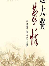 开边大将蒙恬
