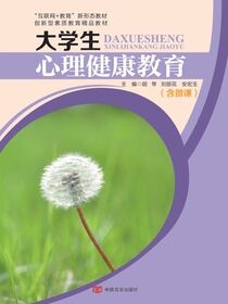 大学生心理健康教育