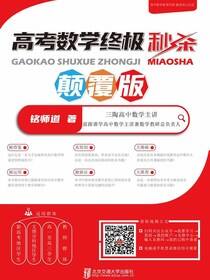高考数学终极秒杀（修订本）