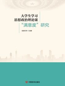 大学生学习思想政治理论课“满意度”研究