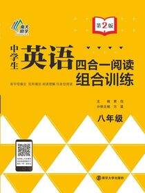 中学生英语四合一阅读组合训练·八年级（第2版）