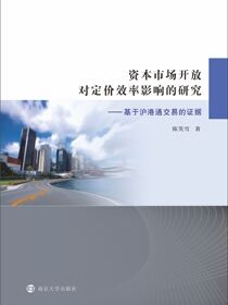 资本市场开放对市场效率的影响机制研究