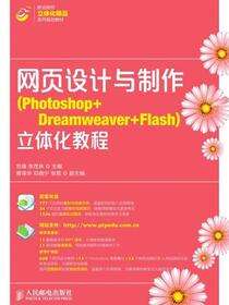 网页设计与制作（Photoshop+Dreamweaver+Flash）立体化教程