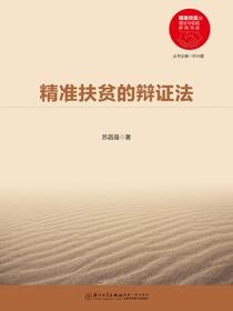 精准扶贫的辩证法